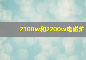 2100w和2200w电磁炉