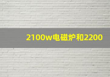 2100w电磁炉和2200