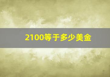 2100等于多少美金