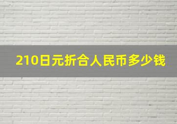 210日元折合人民币多少钱