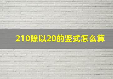 210除以20的竖式怎么算