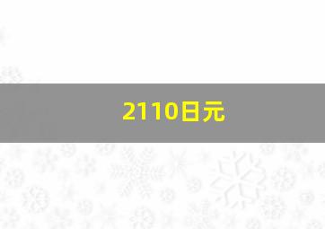 2110日元