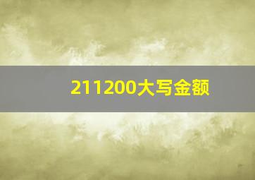 211200大写金额