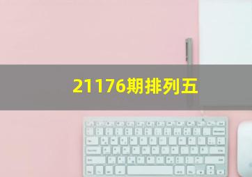 21176期排列五