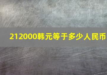 212000韩元等于多少人民币