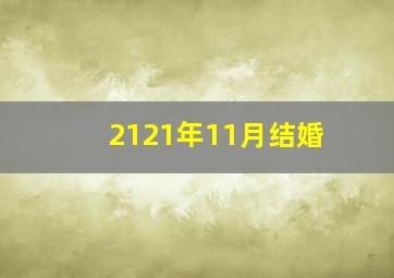 2121年11月结婚