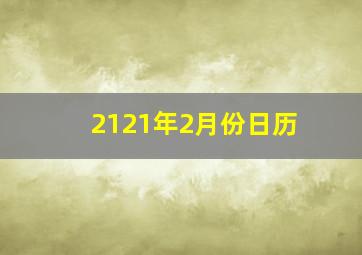 2121年2月份日历