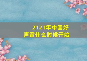 2121年中国好声音什么时候开始