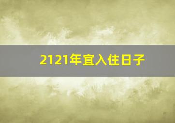 2121年宜入住日子