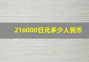 216000日元多少人民币