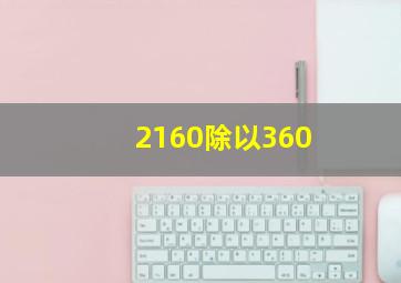 2160除以360