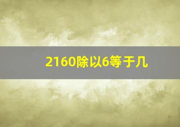 2160除以6等于几