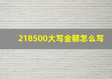 218500大写金额怎么写