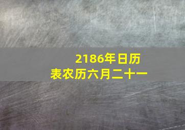 2186年日历表农历六月二十一