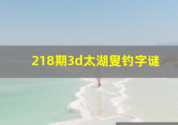 218期3d太湖叟钓字谜