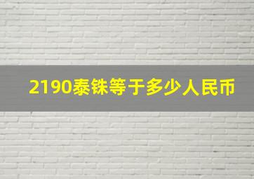 2190泰铢等于多少人民币