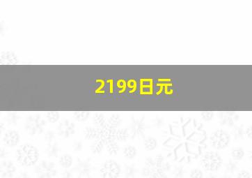 2199日元