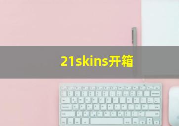 21skins开箱