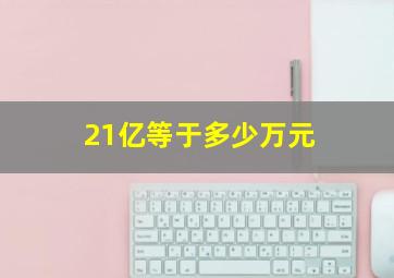 21亿等于多少万元