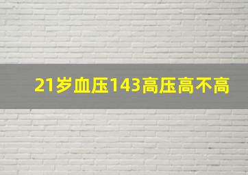 21岁血压143高压高不高