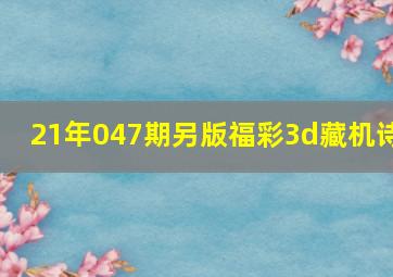 21年047期另版福彩3d藏机诗