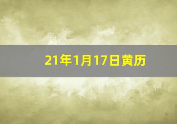 21年1月17日黄历