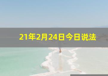 21年2月24日今日说法