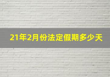 21年2月份法定假期多少天