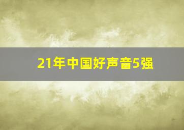 21年中国好声音5强