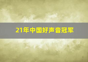 21年中国好声音冠军