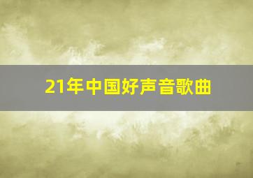 21年中国好声音歌曲