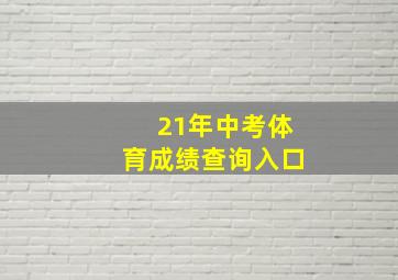 21年中考体育成绩查询入口