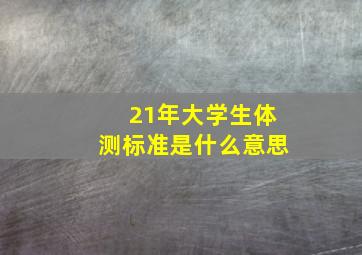 21年大学生体测标准是什么意思