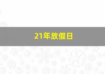 21年放假日