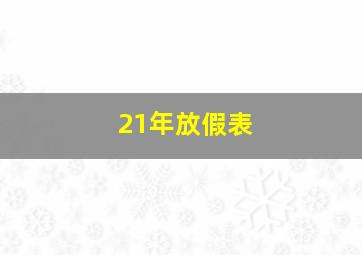 21年放假表