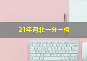 21年河北一分一档