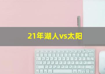 21年湖人vs太阳