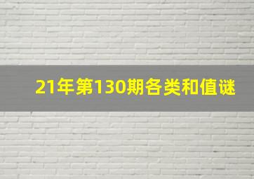 21年第130期各类和值谜