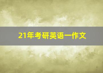 21年考研英语一作文