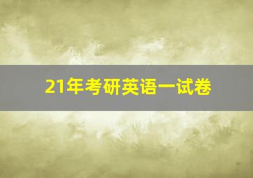 21年考研英语一试卷