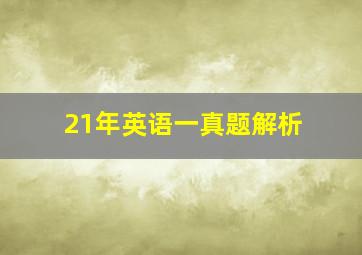 21年英语一真题解析