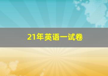 21年英语一试卷