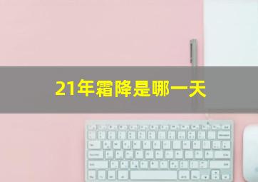 21年霜降是哪一天