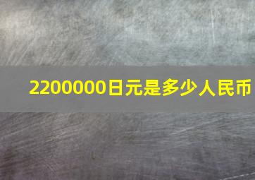 2200000日元是多少人民币