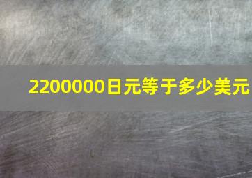 2200000日元等于多少美元