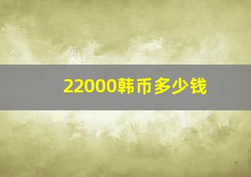 22000韩币多少钱