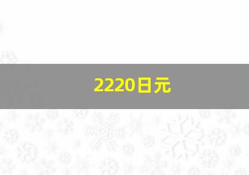 2220日元