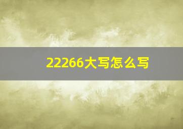 22266大写怎么写