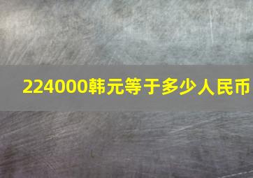 224000韩元等于多少人民币