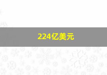 224亿美元